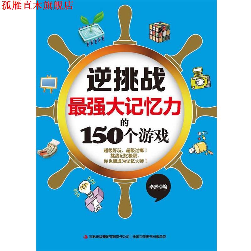 【正版书】 逆挑战最强大记忆力的150个游戏 李然 编 吉林出版集团有限责任公司