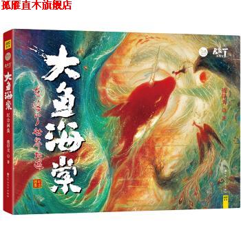 【正版书】 大鱼海棠:纪念画集 彼岸天 百花洲文艺出版社