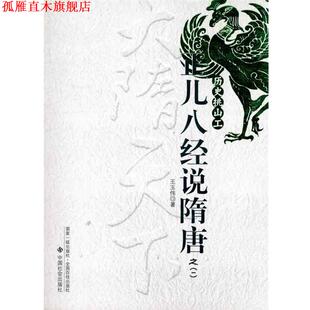 【正版书】 正儿八经说隋唐之1:历史挑山工 王玉伟 著 中国社会出版社