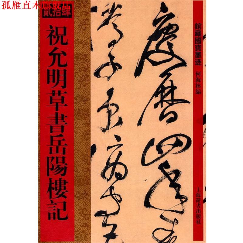 【正版书】 馆藏国宝墨迹 祝允明草书岳阳楼记 何林 上海辞书出版社
