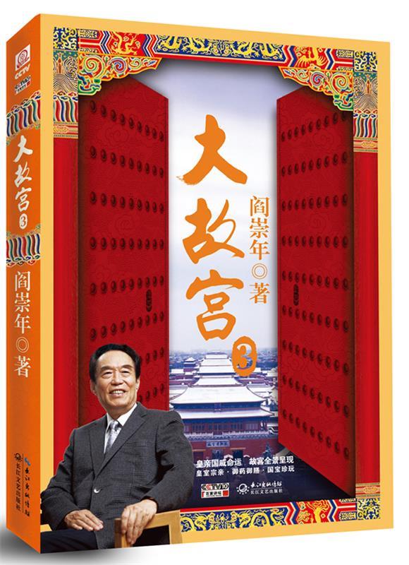 【正版书】 大故宫3 阎崇年 长江文艺出版社