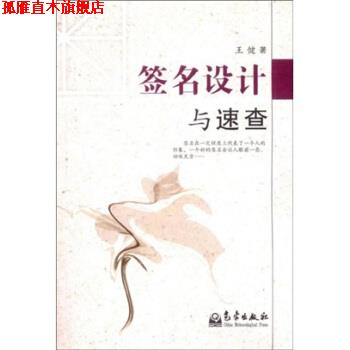 【正版书】 签名设计与速查 王健 著 气象出版社