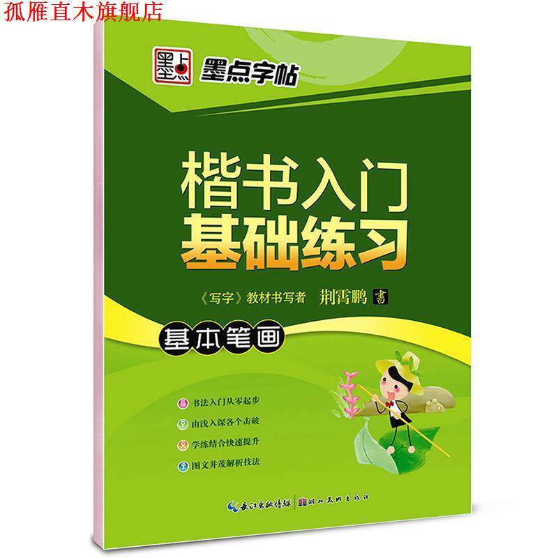 【正版书】 墨点字帖 楷书入门基础练习基本笔画 楷书钢笔字帖 荆霄鹏 湖北美术出版社
