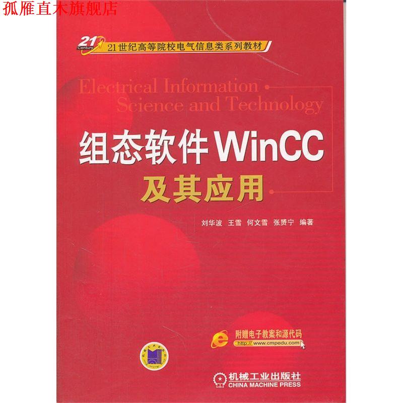 【正版书】 组态软件WINCC及其应用 刘华波 等编著 机械工业出版社
