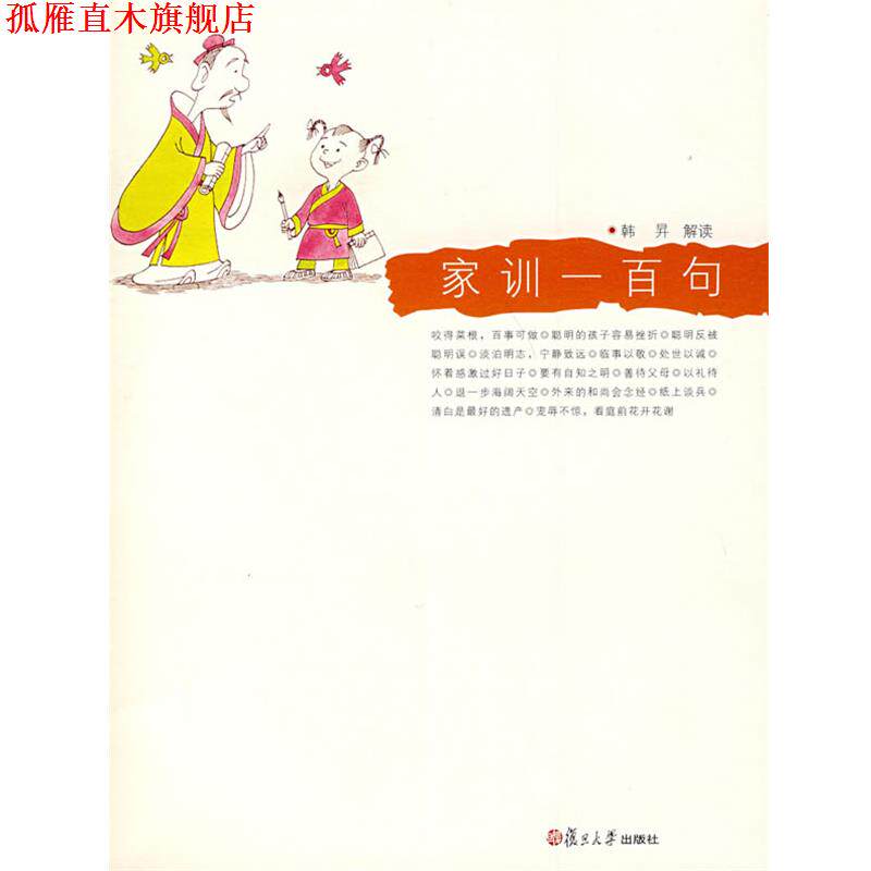 【正版书】 家训一百句 韩昇 解读 复旦大学出版社