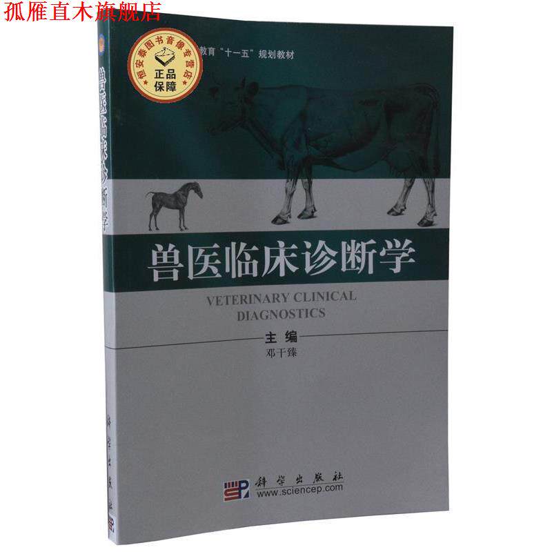 【正版书】 普通高等教育“十一五”规划教材:兽医临床诊断学 邓干臻 编 科学出版社