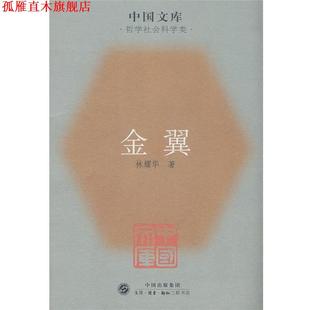 【正版书】 金翼中国家族制度的社会学研究 林耀华 著,庄孔韶,林宗成 译 生活·读书·新知三联书店