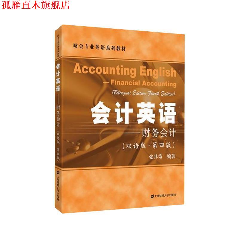 【正版书】 会计英语—财务会计 张其秀 上海财经大学出版社