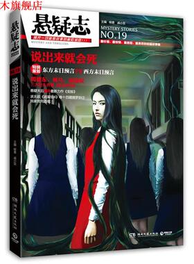 【正版书】 悬疑志说出来就会死 柳易,戚小双 湖南文艺出版社