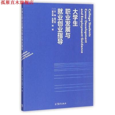 【正版书】 大学生职业发展与就业创业指导 葛卫华朱惠军,韩刚 编 高等教育出版社