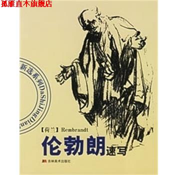 【正版书】 伦勃朗速写 白小彦 吉林美术出版社