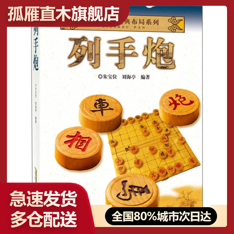 【正版】中国象棋经典布局系列-列手炮朱宝位、刘海亭