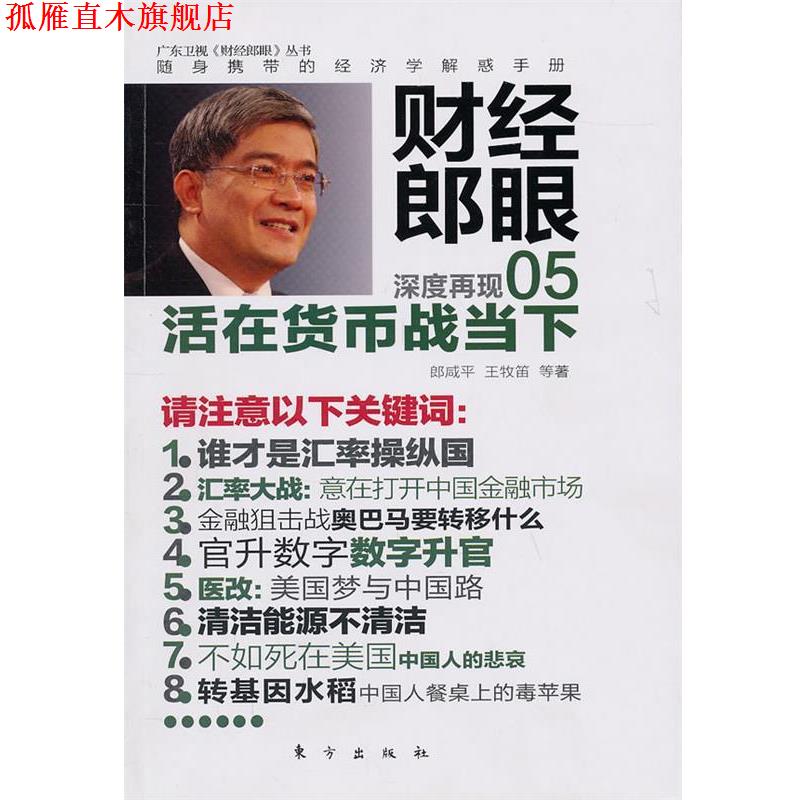 【正版书】 财经郎眼05:活在货币战当下 郎咸平,王牧笛 著 东方出版社