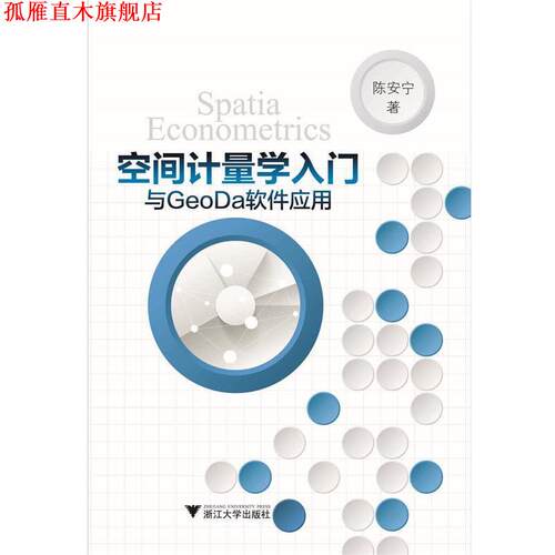 【正版书】 空间计量学入门与GeoDa软件应用 陈安宁 浙江大学出版社