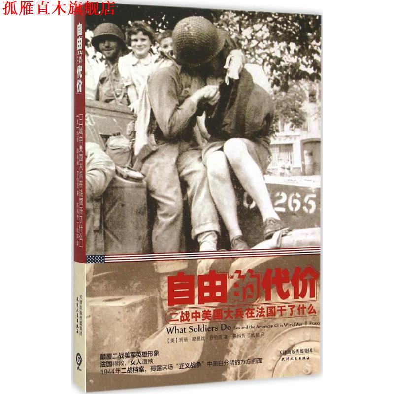 【正版书】 自由的代价:二战中美国大兵在法国干了什么 (美)罗伯茨　著,陈科芳,丁欣如　译 天津人民出版社