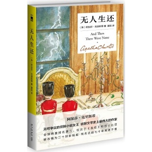 【正版书】无人生还 [英]阿加莎u0026middot;克里斯 [英]阿加莎u0026middot;克里斯蒂 夏阳 [英]阿加莎u0026middot;克里斯