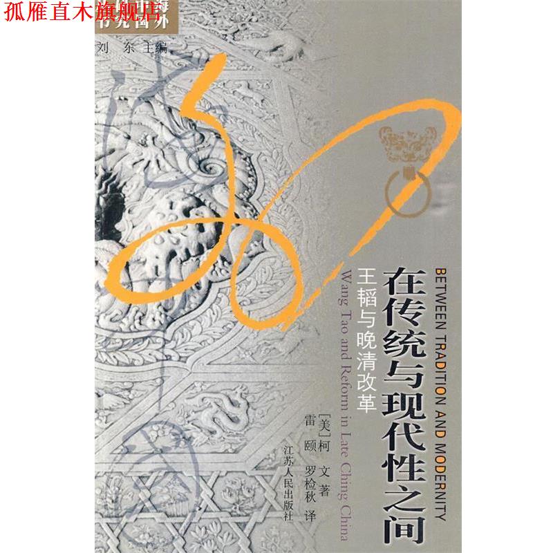 【正版书】 在传统与现代性之间--王韬与晚清改革 (美)柯文 著,雷颐,罗检秋 译 江苏人民出版社