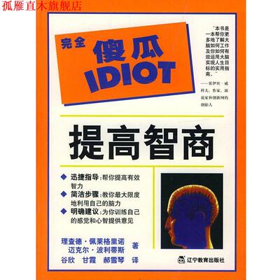 【正版书】 傻瓜指导系列--提高智商 (美)佩莱格里诺(Pellegrino,R.),(美)波利蒂斯(Politis,M.) 著,谷欣 等译 辽宁教育出版社