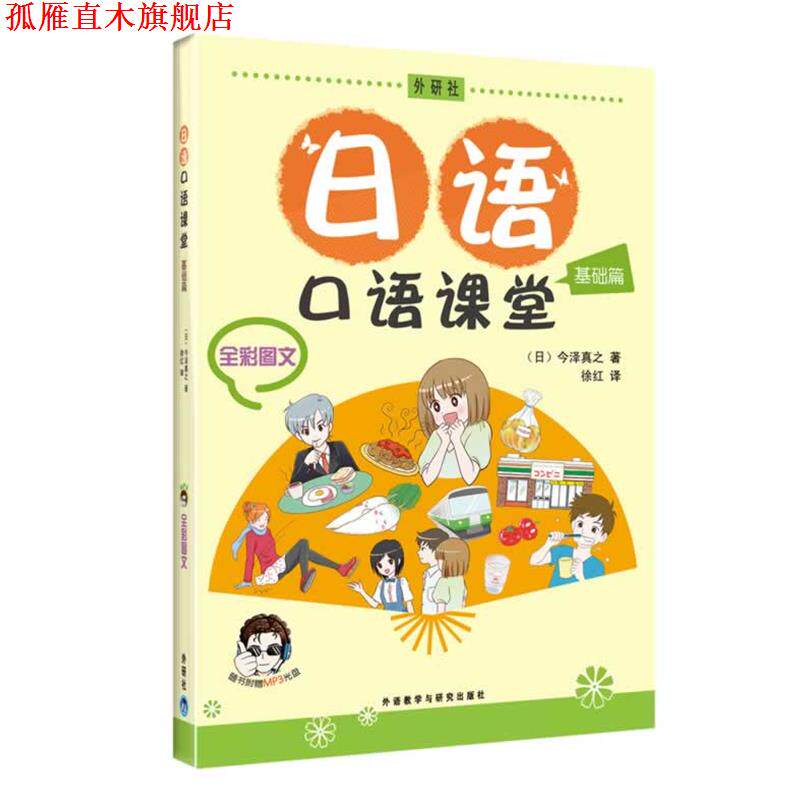 【正版书】 日语口语课堂基础篇 (日)今泽真之 著 外语教学与研究出版社
