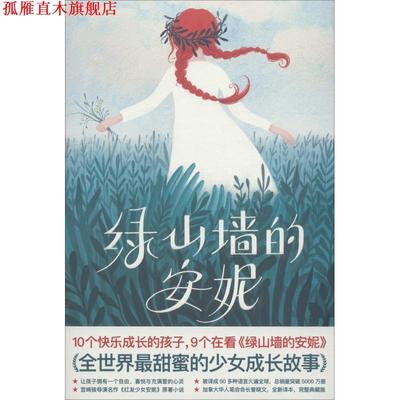 【正版书】 绿山墙的安妮 (加)露西.莫德.蒙格玛丽(Lucy Maud Montgomery) 华东师范大学出版社