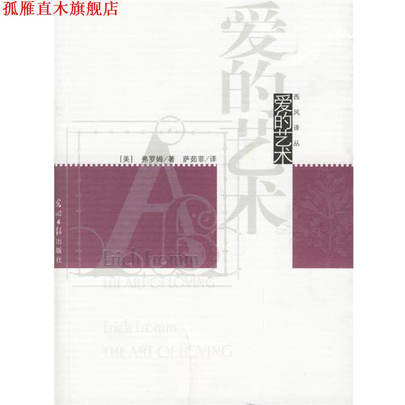 【正版书】 爱的艺术 (美)弗洛姆 著,萨茹菲 译 光明日报出版社
