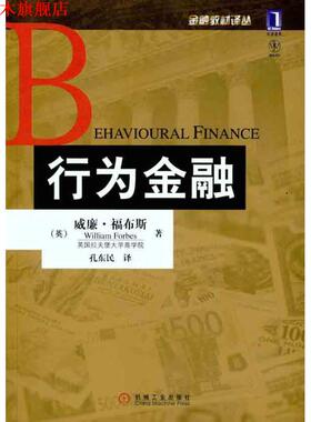 【正版书】 行为金融 William Forbes 机械工业出版社