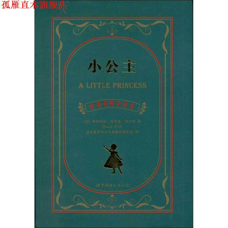 【正版书】 小公主 (英)弗朗西丝·霍奇森·伯内特 世界图书出版公司