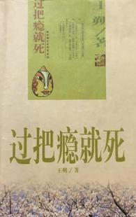 【正版书】 过把瘾就死 王塑 著 中国电影出版社