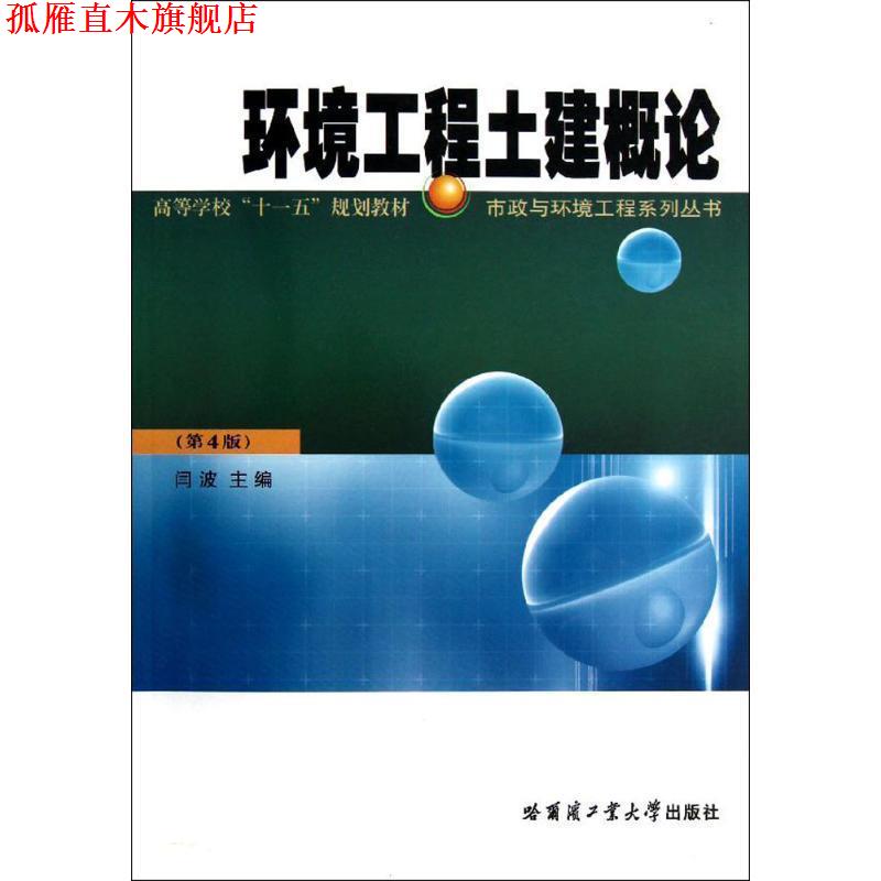 【正版书】 环境工程土建概论 闫波 哈尔滨工业大学出版社