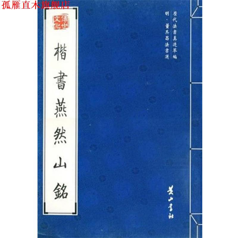 【正版书】 楷书燕然山铭 (明)董其昌 书 黄山书社