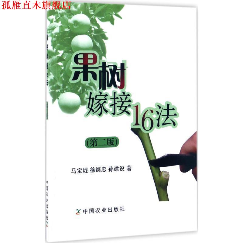 【正版书】 果树嫁接16法 马宝焜,徐继忠,孙建设 中国农业出版社