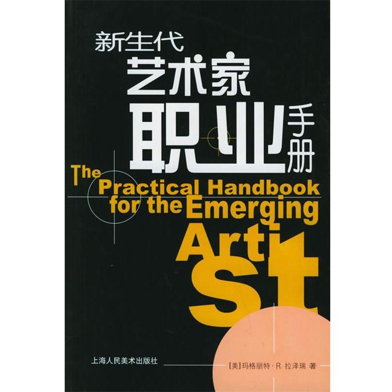 【正版书】新生代艺术家职业手册（美）拉泽瑞著,陈玥蕾,何惠阳译上海人民美术出版社