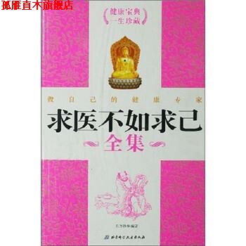 【正版书】 求医不如求己全集 东方妙春 编 北京科学技术出版社