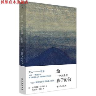 【正版书】 给一个未出生孩子的信 [意]法拉奇 九州出版社