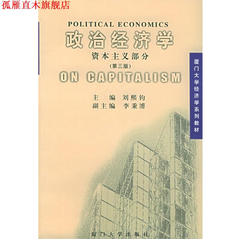 【正版书】 政治经济学:资本主义部分 刘熙钧 主编 厦门大学出版社