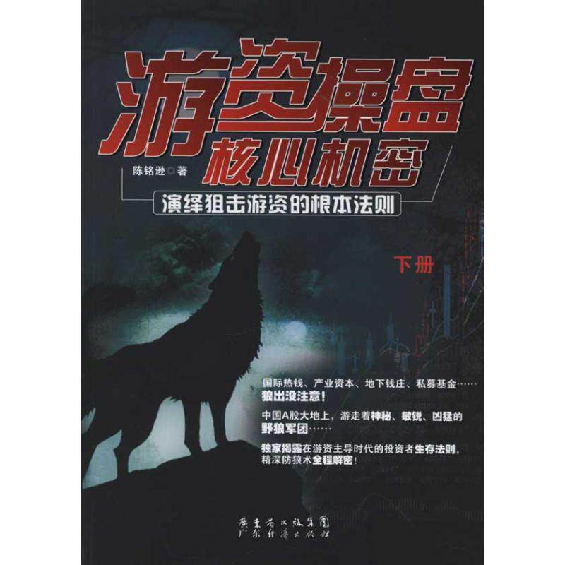 【正版书】 游资操盘核心机密 下册 陈铭逊　著 广东经济出版社有限公司