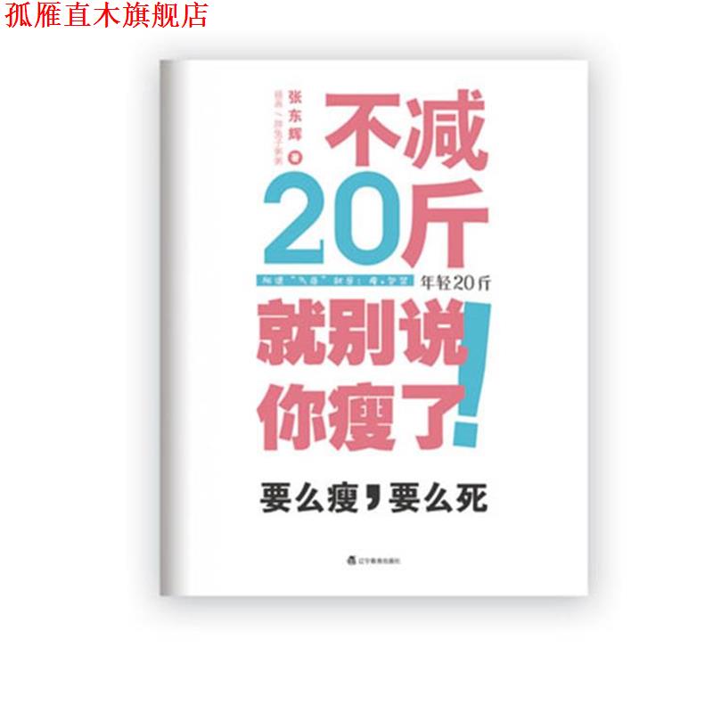 【正版书】 不减20斤就别说你瘦了 张东辉 著 辽宁教育出版社