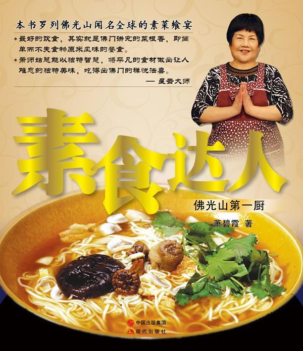【正版书】 素食达人 萧碧霞 著 现代出版社