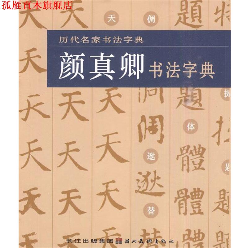 【正版书】 颜真卿书法字典-历代名家书法字典 湖北美术出版社 湖北长江出版集团,湖北美术出版社