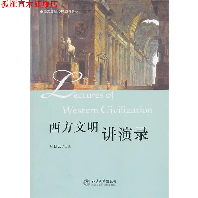 【正版书】 西方文明讲演录 丛日云　主编 北京大学出版社