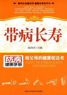 【正版书】 带病长寿 赵颂杰 编著
