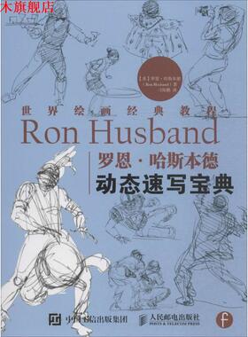 【正版书】 世界绘画经典教程:罗恩·哈斯本德动态速写宝典 [美] 罗恩·哈斯本德（Ron Husband） 著,刁海鹏 译 人民邮电出版社