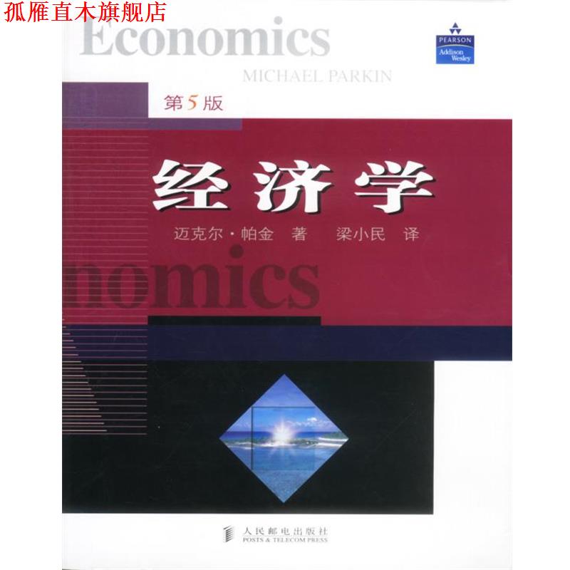 【正版书】 经济学 [英]帕金(Parkin)著,梁小民 译 人民邮电出版社