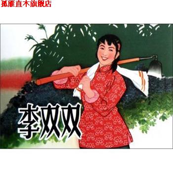 【正版书】 李双双 改编:钟志坚|绘画:傅志旺 黑龙江美术