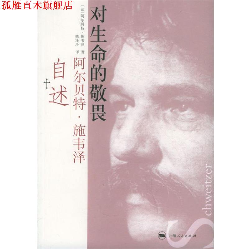 【正版书】 对生命的敬畏:阿尔·施韦泽自述 (法)施韦泽 著,陈泽环 译 上海人民出版社