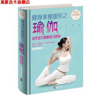 【正版书】 健身享瘦塑形之瑜伽:动作技巧图解练习教程 美梓,张秀丽 著 北京联合出版公司