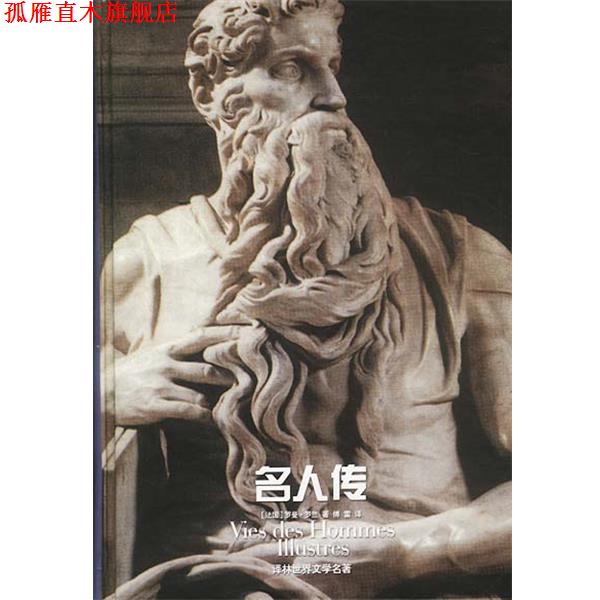 【正版书】 名人传 (法)罗曼·罗兰著,傅雷 译 译林出版社