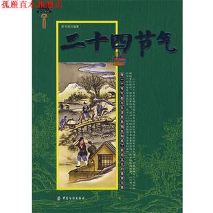 二十四节气 书 彭书淮 编著 社 中国纺织出版 正版