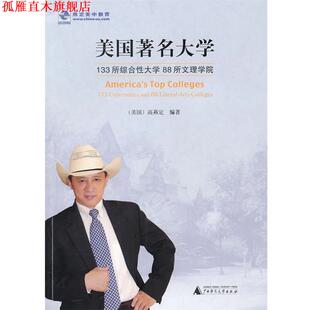 正版 广西师范大学出版 书 高燕定 社 美国大学