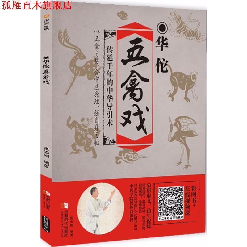 【正版书】 华佗五禽戏 张志刚 编著 成都时代出版社